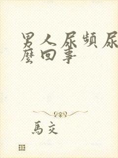 男人尿频尿胀怎么回事封面