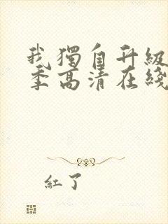 我独自升级第二季高清在线播放封面