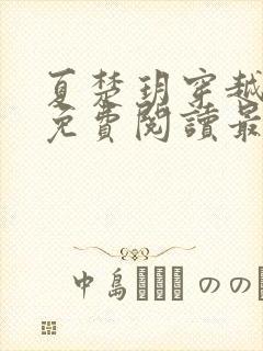 夏楚玥穿越小说免费阅读最新章节更