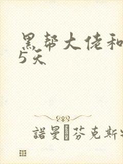 黑帮大佬和365天