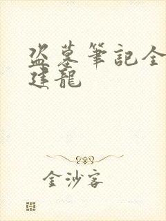 盗墓笔记全集周建龙