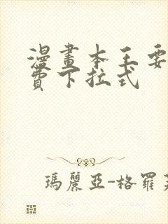 漫画本王要你免费下拉式