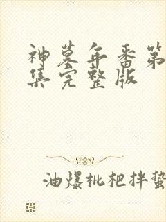 神墓年番第21集完整版