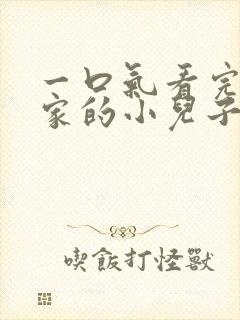 一口气看完财阀家的小儿子