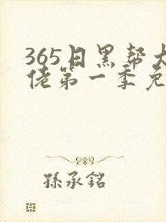 365日黑帮大佬第一季免费