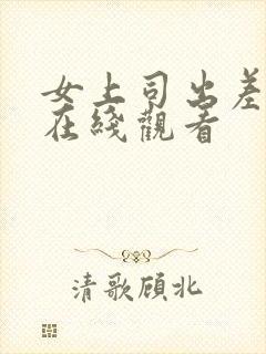 女上司出差电影在线观看