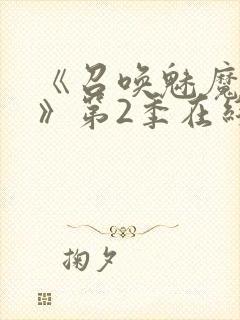 《召唤魅魔妈妈》第2季在线播放