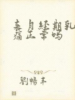 来月经期乳房胀痛正常吗封面