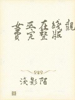 女巫在线观看免费完整版