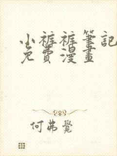 小裤裤笔记漫画免费漫画