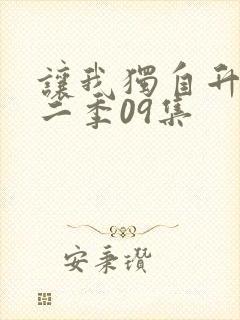 让我独自升级第二季09集封面