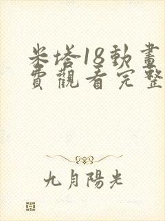 米塔18动画免费观看完整版封面