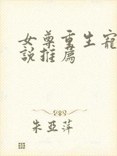 女尊重生宠夫小说推荐封面