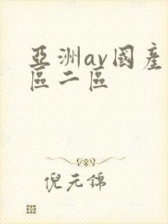 亚洲av国产一区二区