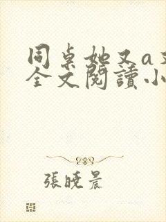 同桌她又a又飒全文阅读小说