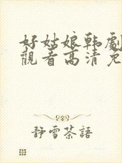 好姑娘韩剧在线观看高清免费版