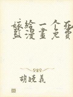 嫁给一个死了太监漫画免费