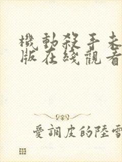 机动杀手未删减版在线观看