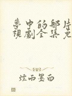 梦中的那片海电视剧全集免费观看完整版