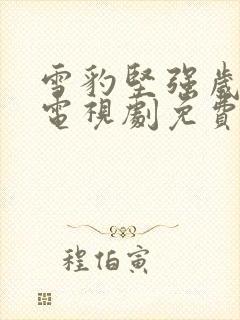 雪豹坚强岁月 电视剧免费观看