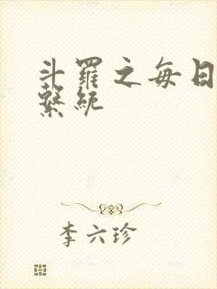 斗罗之每日抽奖系统