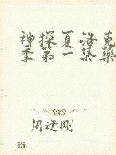 神探夏洛克第一季第一集药丸真相封面