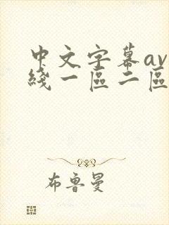 中文字幕av在线一区二区