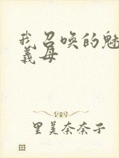 我召唤的魅魔是义母封面