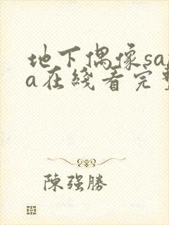 地下偶像sana在线看完整版动漫封面