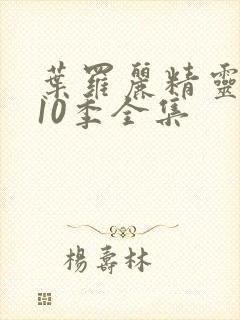 叶罗丽精灵梦第10季全集