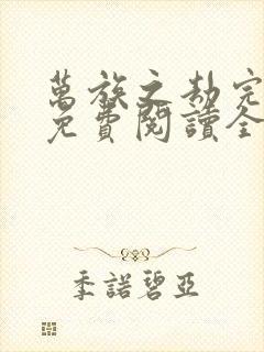 万族之劫完整版免费阅读全文