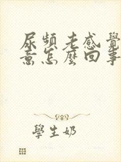 尿频老感觉有尿意怎么回事