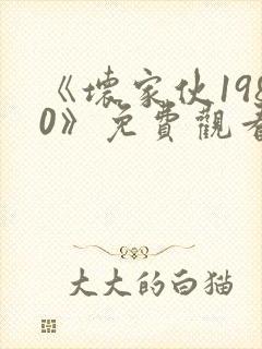 《坏家伙1980》免费观看高清在线