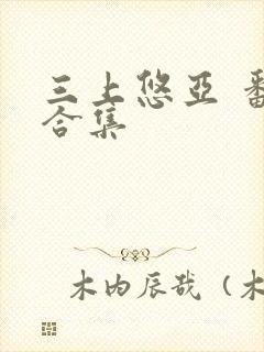 三上悠亚 番号合集封面