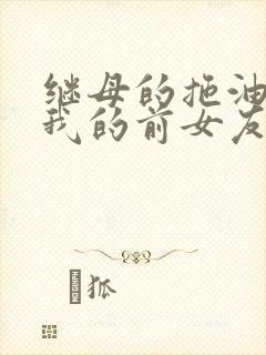 继母的拖油瓶是我的前女友在哪看