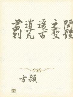 君逍遥之开局签到荒古圣体