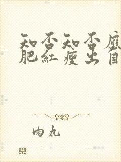 知否知否应是绿肥红瘦出自哪里?