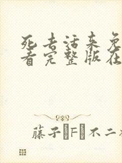 死去活来免费观看完整版在线全集