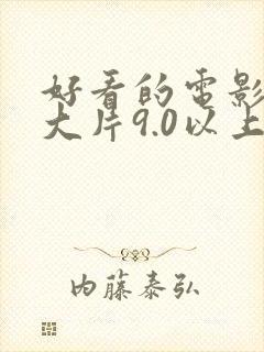 好看的电影推荐大片9.0以上评分动画