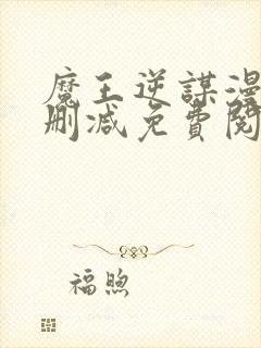 魔王逆谋漫画无删减免费阅读