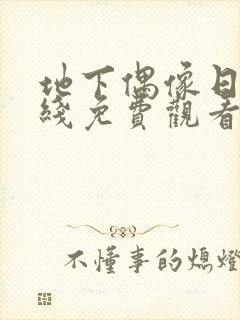 地下偶像日漫在线免费观看