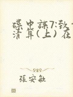 碟中谍7:致命清算(上) 在线