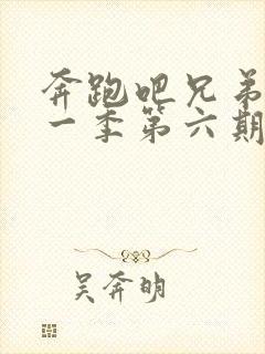 奔跑吧兄弟第十一季第六期免费观看