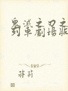 鬼灭之刃之无限列车剧场版