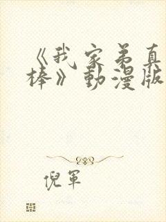 《我家弟真的很棒》动漫版在线观看封面