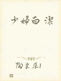 少妇白 洁