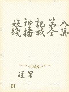 妖神记第八季在线播放全集