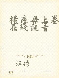 横恋母上卷神马在线观看