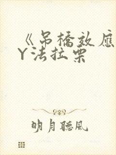 《吊桥效应》BY法拉栗