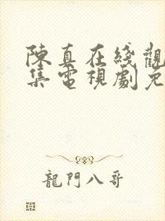 陈真在线观看全集电视剧免费观看